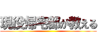 現役帰宅部が教える ()