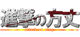 進撃の方丈 (attack on sing)