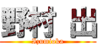 野村 出 (Izumioka)