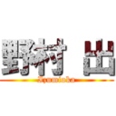 野村 出 (Izumioka)