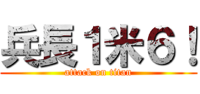 兵長１米６！ (attack on titan)