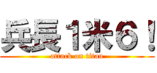 兵長１米６！ (attack on titan)