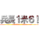 兵長１米６！ (attack on titan)