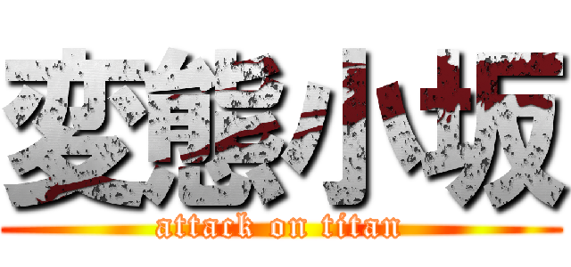 変態小坂 (attack on titan)