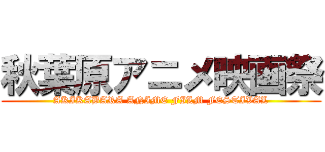 秋葉原アニメ映画祭 (AKIKABARA ANIME FILM FESTIVAL)