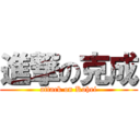 進撃の克成 (attack on Kohei)