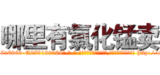 哪里有氯化锰卖 (哪里有氯化锰卖【电-186x2687x6963-Q278180069元-吉-药-业】我们做的是长期生意,靠的是老客户长期支持 http://sngk.net/rtk6Pp
)