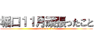 堀口１１月頑張ったこと (attack on titan)