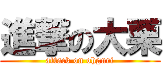 進撃の大栗 (attack on ohguri)