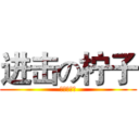 进击の柠子 (外向孤独症)