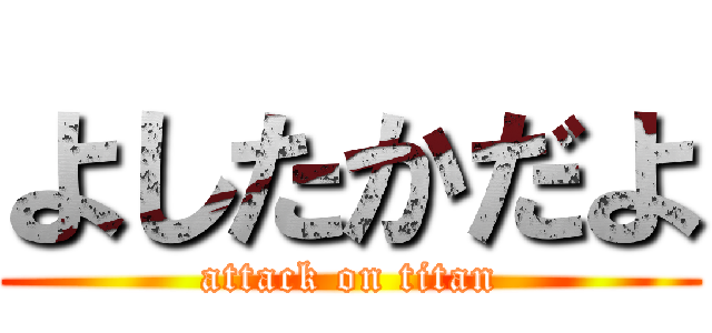 よしたかだよ (attack on titan)