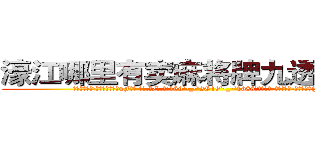 濠江哪里有卖麻将牌九透视眼镜 (濠江哪里有卖麻将牌九透视眼镜uF【█ 【电.话/威.信:159`·_·`2O19`·_·`1685】】【加微-信看最新产-品视频】？{安排!”
  正是这句话支持着凌星让他从残酷的杀手训练中活了下来，并且有着不)