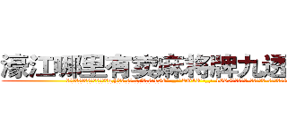 濠江哪里有卖麻将牌九透视眼镜 (濠江哪里有卖麻将牌九透视眼镜uF【█ 【电.话/威.信:159`·_·`2O19`·_·`1685】】【加微-信看最新产-品视频】？{安排!”
  正是这句话支持着凌星让他从残酷的杀手训练中活了下来，并且有着不)