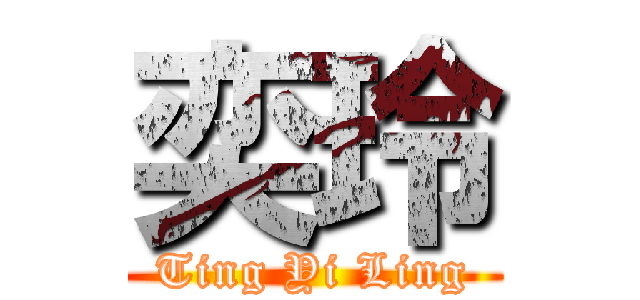 奕玲 (Ting Yi Ling)