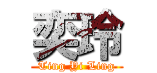 奕玲 (Ting Yi Ling)