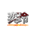 奕玲 (Ting Yi Ling)