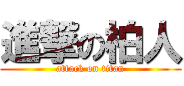 進撃の柏人 (attack on titan)
