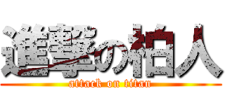 進撃の柏人 (attack on titan)