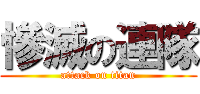 慘滅の連隊 (attack on titan)