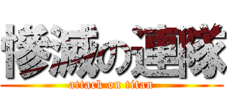 慘滅の連隊 (attack on titan)