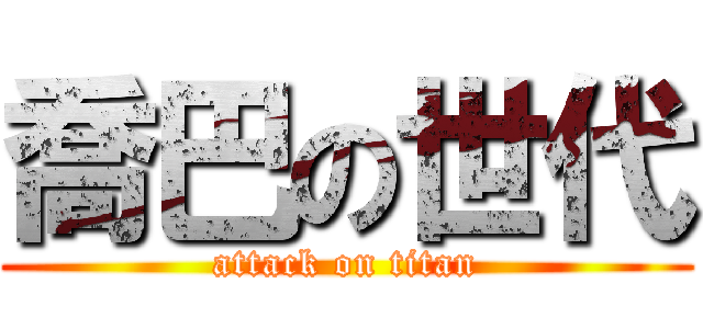喬巴の世代 (attack on titan)