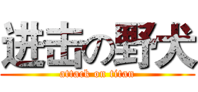 进击の野犬 (attack on titan)