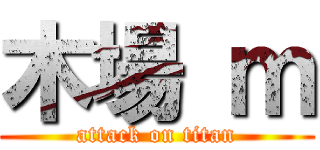 木場 ｍ (attack on titan)