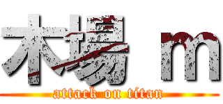 木場 ｍ (attack on titan)