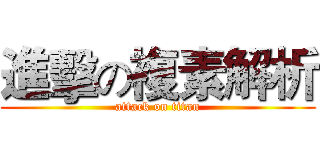 進擊の複素解析 (attack on titan)