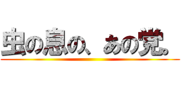 虫の息の、あの党。 ()