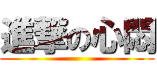 進撃の心悶 ()