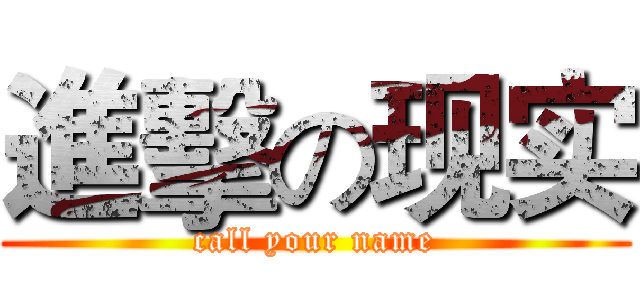 進擊の现实 (call your name)