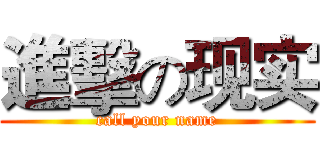 進擊の现实 (call your name)