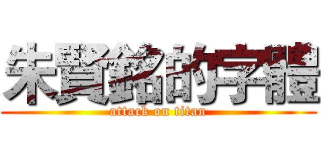 朱賢銘的字體 (attack on titan)