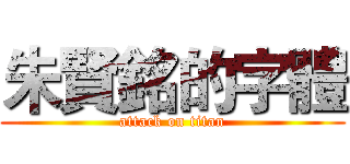 朱賢銘的字體 (attack on titan)
