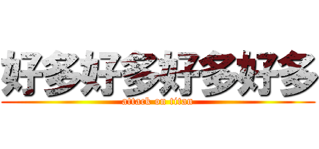 好多好多好多好多 (attack on titan)