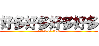 好多好多好多好多 (attack on titan)