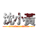 沈小黃 (attack on titan)