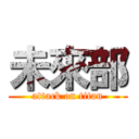 未來部 (attack on titan)