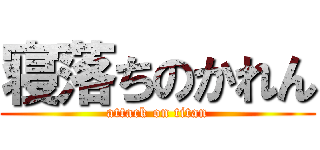 寝落ちのかれん (attack on titan)