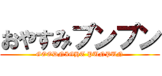 おやすみプンプン (GOODNIGHT PUNPUN)