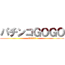 パチンコＧＯＧＯ (GOGO)