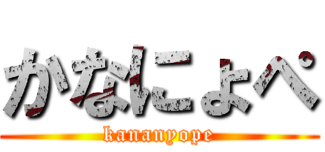 かなにょぺ (kananyope)
