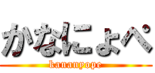 かなにょぺ (kananyope)