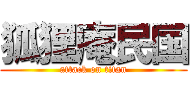 狐狸庵民国 (attack on titan)