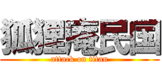 狐狸庵民国 (attack on titan)