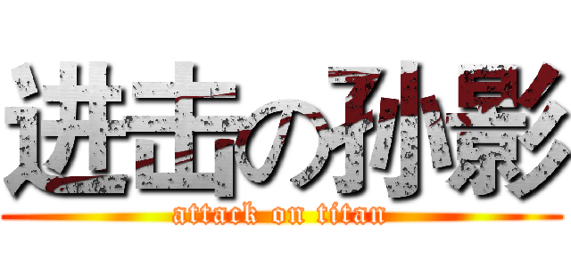 进击の孙影 (attack on titan)