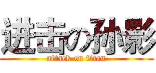 进击の孙影 (attack on titan)