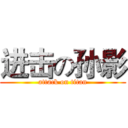 进击の孙影 (attack on titan)