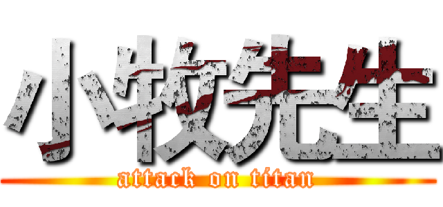 小牧先生 (attack on titan)